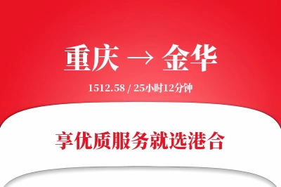 重庆航空货运,金华航空货运,金华专线,航空运费,空运价格,国内空运