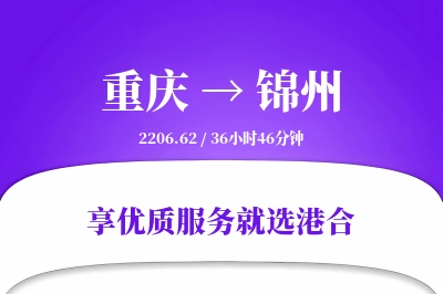 重庆航空货运,锦州航空货运,锦州专线,航空运费,空运价格,国内空运