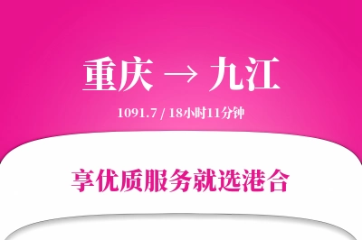 重庆到九江物流专线-重庆至九江货运公司2