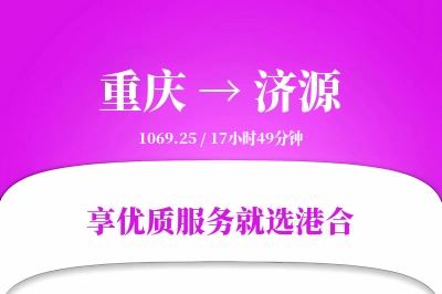 重庆到济源物流专线-重庆至济源货运公司2