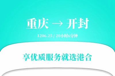 重庆到开封搬家物流