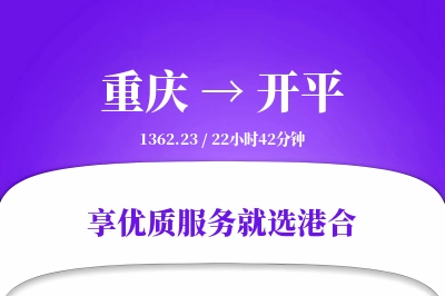 重庆到开平物流专线-重庆至开平货运公司2