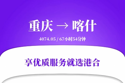 重庆到喀什物流专线-重庆至喀什货运公司2