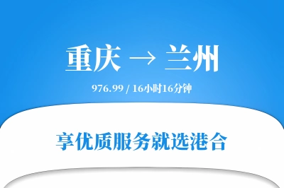 重庆航空货运,兰州航空货运,兰州专线,航空运费,空运价格,国内空运