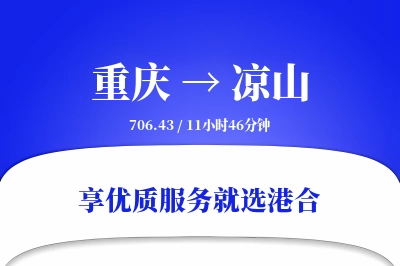 重庆航空货运,凉山航空货运,凉山专线,航空运费,空运价格,国内空运