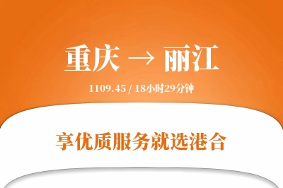 重庆航空货运,丽江航空货运,丽江专线,航空运费,空运价格,国内空运