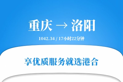 重庆航空货运,洛阳航空货运,洛阳专线,航空运费,空运价格,国内空运