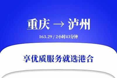 重庆航空货运,泸州航空货运,泸州专线,航空运费,空运价格,国内空运