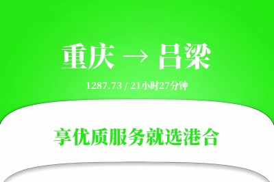 重庆航空货运,吕梁航空货运,吕梁专线,航空运费,空运价格,国内空运