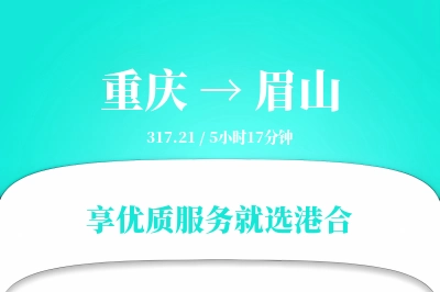 重庆到眉山物流专线-重庆至眉山货运公司2