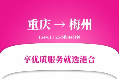 重庆航空货运,梅州航空货运,梅州专线,航空运费,空运价格,国内空运