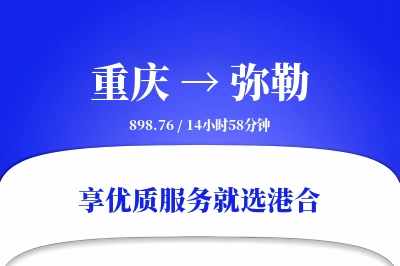 重庆到弥勒物流专线-重庆至弥勒货运公司2