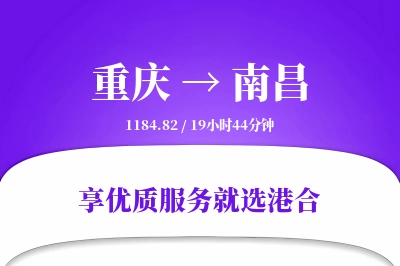 重庆航空货运,南昌航空货运,南昌专线,航空运费,空运价格,国内空运