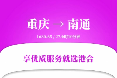 重庆航空货运,南通航空货运,南通专线,航空运费,空运价格,国内空运