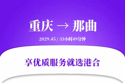 重庆到那曲搬家物流