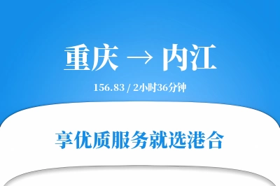 重庆到内江物流专线-重庆至内江货运公司2