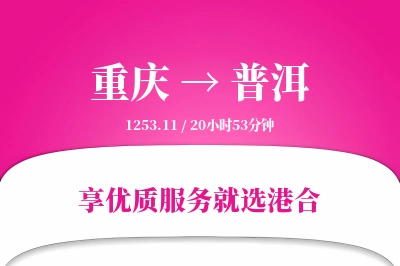 重庆航空货运,普洱航空货运,普洱专线,航空运费,空运价格,国内空运