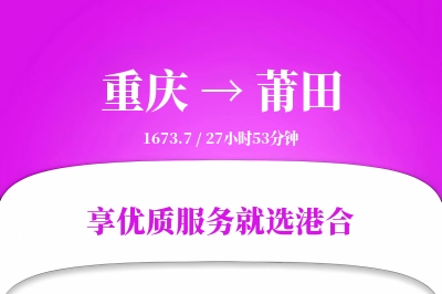 重庆到莆田物流专线-重庆至莆田货运公司2