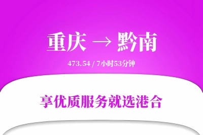 重庆到黔南物流专线-重庆至黔南货运公司2