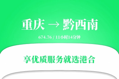 重庆到黔西南物流专线-重庆至黔西南货运公司2