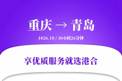 重庆航空货运,青岛航空货运,青岛专线,航空运费,空运价格,国内空运