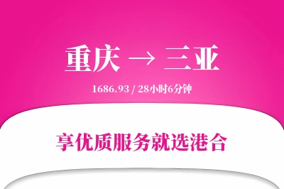 重庆航空货运,三亚航空货运,三亚专线,航空运费,空运价格,国内空运