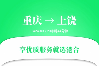 重庆航空货运,上饶航空货运,上饶专线,航空运费,空运价格,国内空运