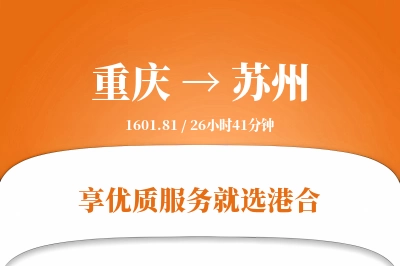 重庆航空货运,苏州航空货运,苏州专线,航空运费,空运价格,国内空运