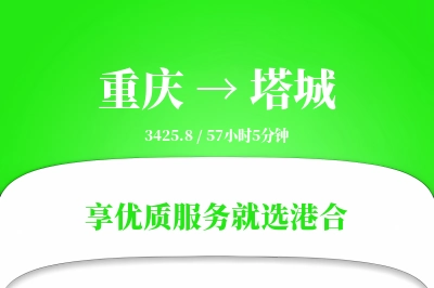 重庆航空货运,塔城航空货运,塔城专线,航空运费,空运价格,国内空运