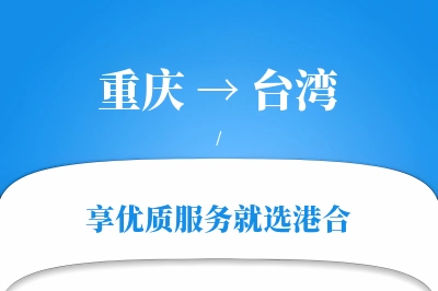 重庆航空货运,台湾航空货运,台湾专线,航空运费,空运价格,国内空运