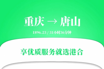 重庆航空货运,唐山航空货运,唐山专线,航空运费,空运价格,国内空运