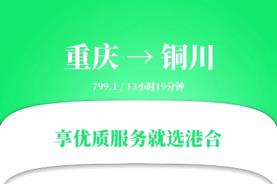 重庆到铜川物流专线-重庆至铜川货运公司2