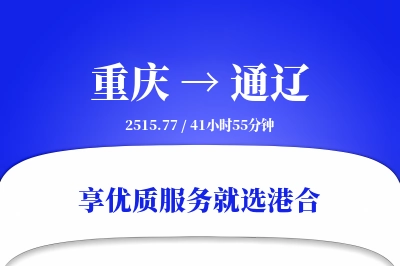 重庆航空货运,通辽航空货运,通辽专线,航空运费,空运价格,国内空运