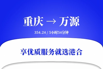 重庆到万源搬家物流