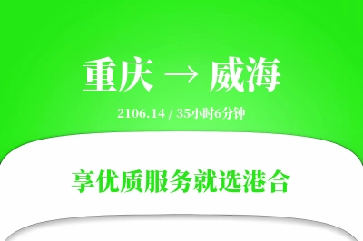 重庆航空货运,威海航空货运,威海专线,航空运费,空运价格,国内空运