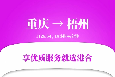 重庆航空货运,梧州航空货运,梧州专线,航空运费,空运价格,国内空运