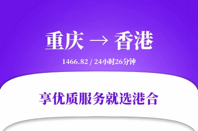 重庆航空货运,香港航空货运,香港专线,航空运费,空运价格,国内空运