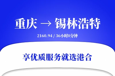 重庆到锡林浩特搬家物流