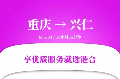 重庆到兴仁物流专线-重庆至兴仁货运公司2