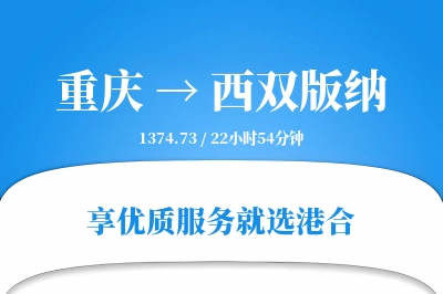 重庆到西双版纳物流专线-重庆至西双版纳货运公司2