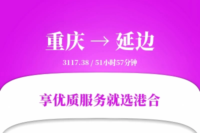 重庆到延边物流专线-重庆至延边货运公司2