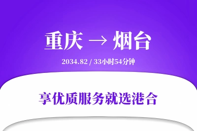 重庆航空货运,烟台航空货运,烟台专线,航空运费,空运价格,国内空运