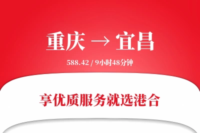 重庆航空货运,宜昌航空货运,宜昌专线,航空运费,空运价格,国内空运