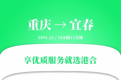 重庆航空货运,宜春航空货运,宜春专线,航空运费,空运价格,国内空运