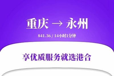 重庆航空货运,永州航空货运,永州专线,航空运费,空运价格,国内空运