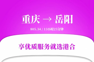 重庆航空货运,岳阳航空货运,岳阳专线,航空运费,空运价格,国内空运