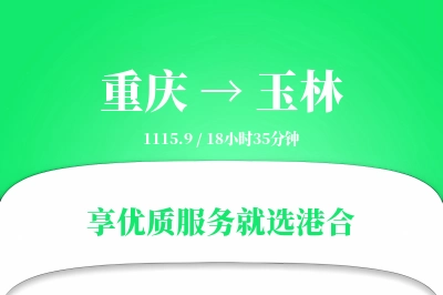 重庆航空货运,玉林航空货运,玉林专线,航空运费,空运价格,国内空运