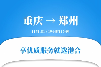 重庆航空货运,郑州航空货运,郑州专线,航空运费,空运价格,国内空运