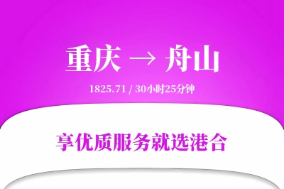 重庆航空货运,舟山航空货运,舟山专线,航空运费,空运价格,国内空运