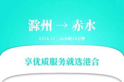 滁州到赤水物流专线-滁州至赤水货运公司2